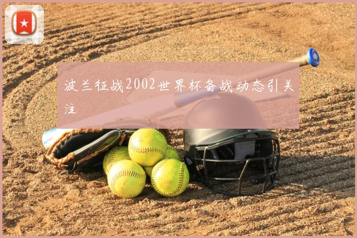 波兰征战2002世界杯备战动态引关注