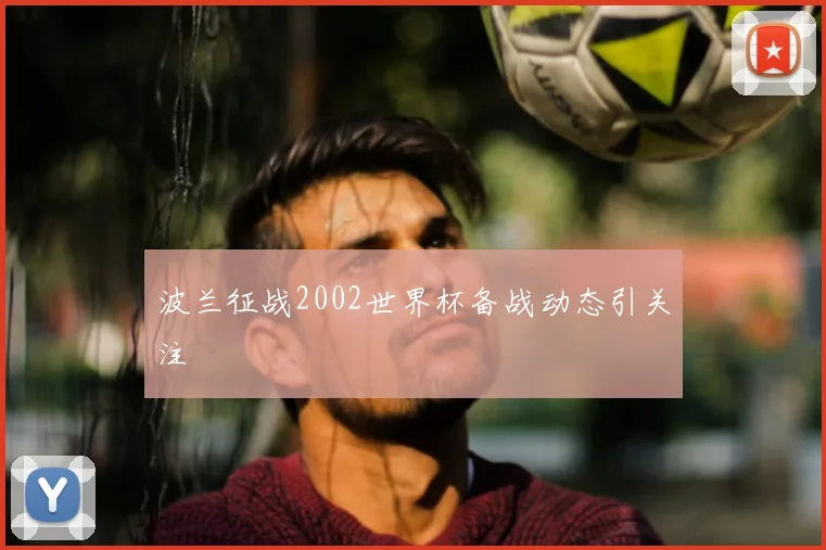 波兰征战2002世界杯备战动态引关注